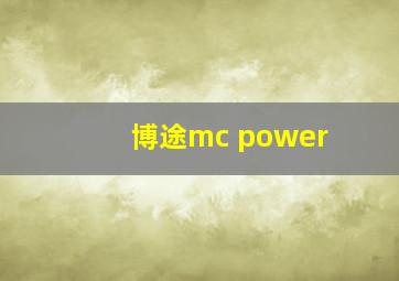 博途mc power